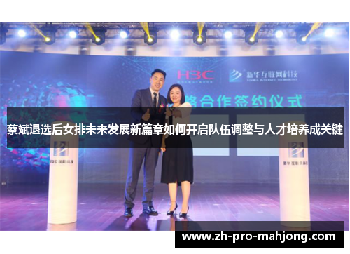 蔡斌退选后女排未来发展新篇章如何开启队伍调整与人才培养成关键