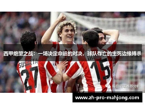 西甲绝望之战：一场决定命运的对决，球队存亡的生死边缘搏杀