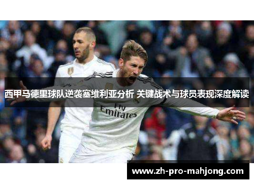 西甲马德里球队逆袭塞维利亚分析 关键战术与球员表现深度解读