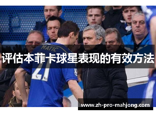 评估本菲卡球星表现的有效方法