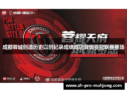 成都蓉城创造历史以创纪录成绩成功晋级亚冠联赛赛场