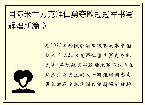 国际米兰力克拜仁勇夺欧冠冠军书写辉煌新篇章