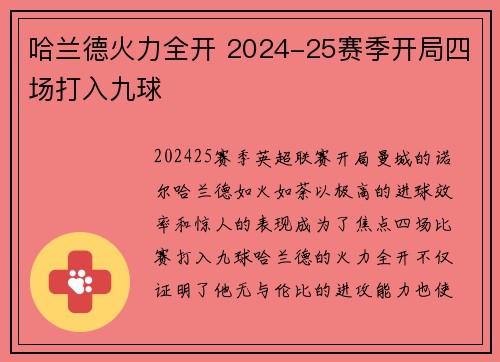哈兰德火力全开 2024-25赛季开局四场打入九球