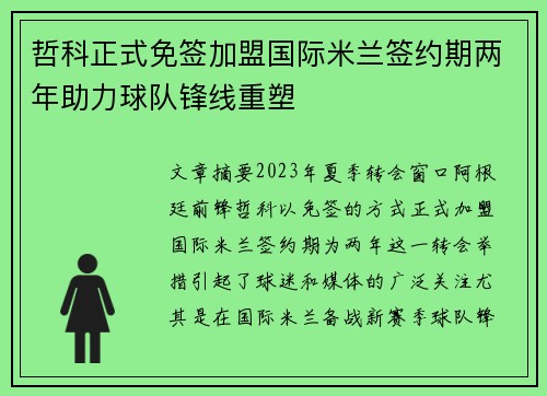 哲科正式免签加盟国际米兰签约期两年助力球队锋线重塑