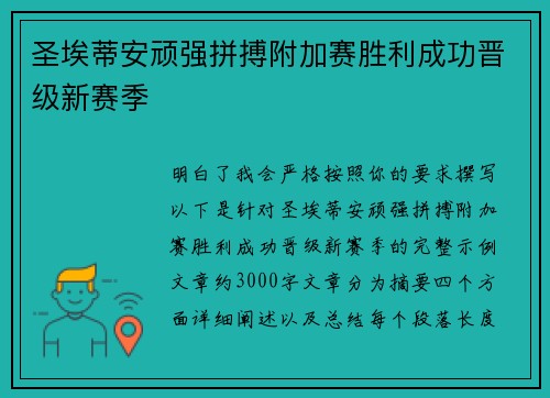 圣埃蒂安顽强拼搏附加赛胜利成功晋级新赛季