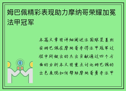 姆巴佩精彩表现助力摩纳哥荣耀加冕法甲冠军