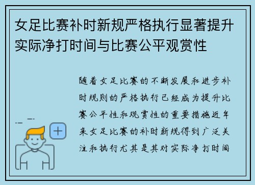 女足比赛补时新规严格执行显著提升实际净打时间与比赛公平观赏性