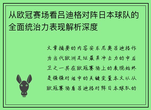 从欧冠赛场看吕迪格对阵日本球队的全面统治力表现解析深度