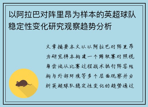 以阿拉巴对阵里昂为样本的英超球队稳定性变化研究观察趋势分析