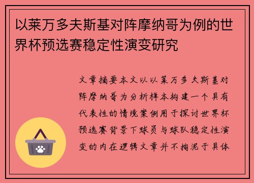 以莱万多夫斯基对阵摩纳哥为例的世界杯预选赛稳定性演变研究