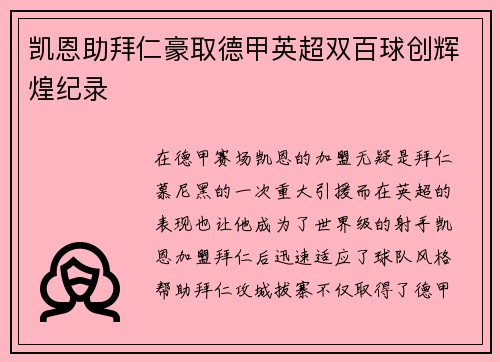 凯恩助拜仁豪取德甲英超双百球创辉煌纪录