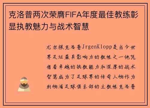 克洛普两次荣膺FIFA年度最佳教练彰显执教魅力与战术智慧