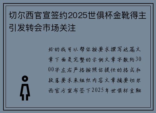 切尔西官宣签约2025世俱杯金靴得主引发转会市场关注