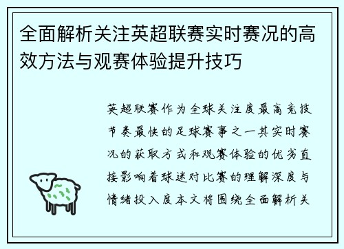 全面解析关注英超联赛实时赛况的高效方法与观赛体验提升技巧