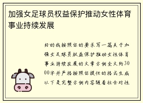 加强女足球员权益保护推动女性体育事业持续发展